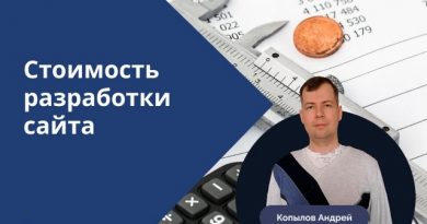 Сколько стоит сделать сайт