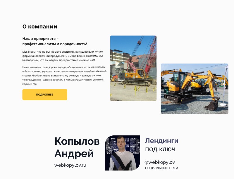 Разработка сайта landingpage экскаваторов Sany