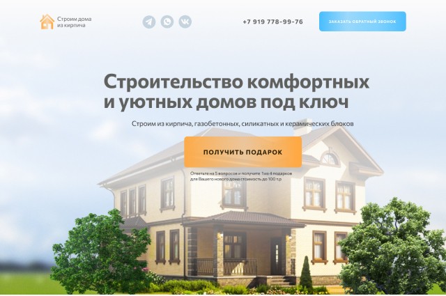 Дизайн сайта-квиза строительство домов из кирпича