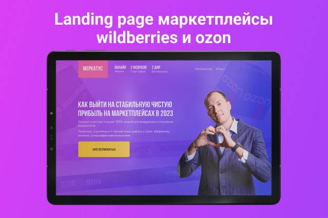 Landing page маркетплейсы wildberries и ozon